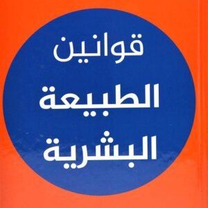 قوانين الطبيعة البشرية مجلد روبرت غرين