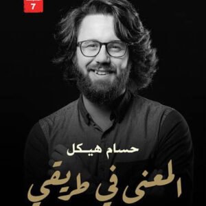 المعنى في طريقي لحسام هيكل