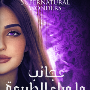 عجائب ما وراء الطبيعة رنا هاشم
