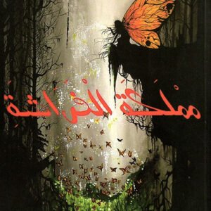 مملكة الفراشة لواسيني الأعرج