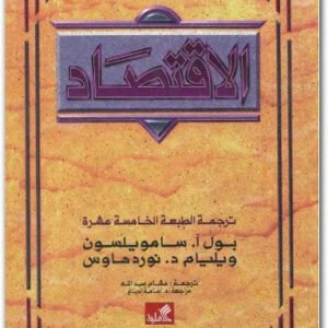 الاقتصاد بول آ.سامويلسون
