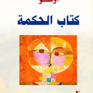 كتاب الحكمة لأوشو