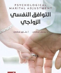 التوافق النفسي الزواجي يوسف قطامي(أصلي)