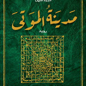مدينة الموتى لحسن الجندي