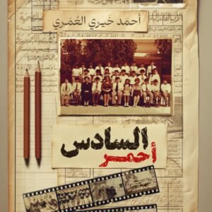 السادس أحمر أحمد خيري العمري