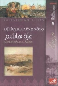 سلسلة المدائن الفلسطينية غزة هاشم عروس الشام وثغر المرابطين محمد محمد حسن شراب(أصلي)