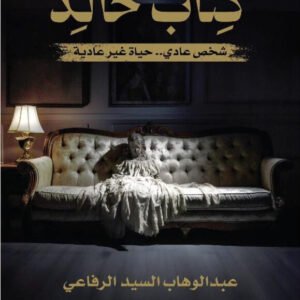 كتاب خالد عبدالوهاب السيد الرفاعي
