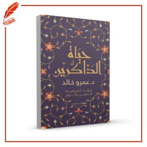 حياة الذاكرين عمرو خالد