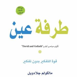 طرفة عين مالكولم جلا دويل