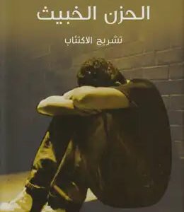 الحزن الخبيث للويس وليرا