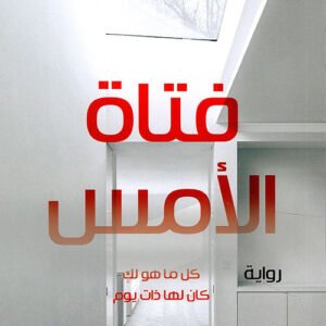 فتاة الأمس ج ب دوليني