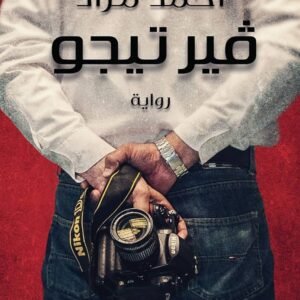 فيرتيجو لأحمد مراد