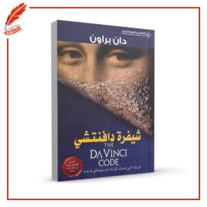 شيفرة دافنشي دان براون