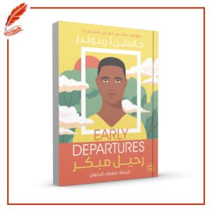 رحيل مبكر جاستين أ. رينولدز