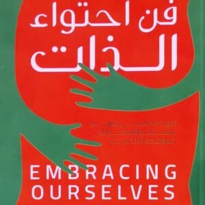 فن احتواء الذات لهال ستون
