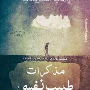 مذكرات طبيب نفسي لرامي السريالي