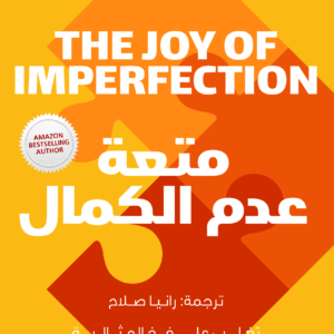 متعة عدم الكمال لديمون زهاريادس