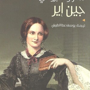 جين اير شارلوت برونتي(أصلي)