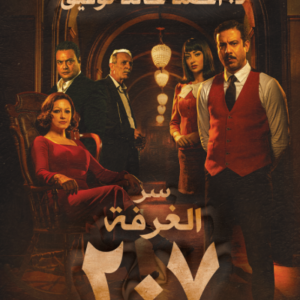 سر الغرفة ٢٠٧ لأحمد خالد توفيق