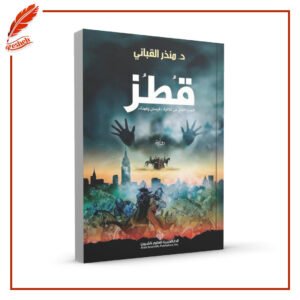 قطز د. منذر القباني