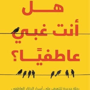 هل أنت غبي عاطفيًا نانسي صميدة (أصلي)