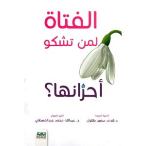 الفتاة لمن تشكو أحزانها عبدلله محمد عبدالمعطي