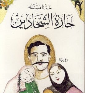 حارة الشحاذين لحنا مينه
