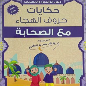 حكايات حروف الهجاء مع الصحابة عبدلله محمد عبدالمعطي