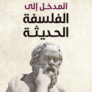 المدخل إلى الفلسفة الحديثة د. سي. اي. ام. جود (أصلي)