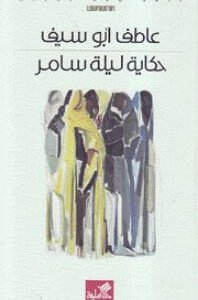 حكاية ليلة سامر عاطف أبو سيف(أصلي)