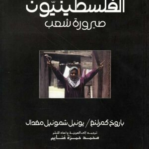 الفلسطينيون صيرورة شعب محمد حمزة غنايم (أصلي)