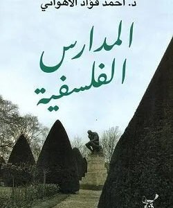 المدارس الفلسفية احمد فؤاد الاهواني