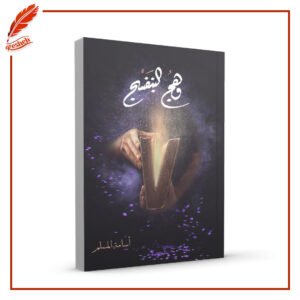 وهج البنفسج أسامة المسلم