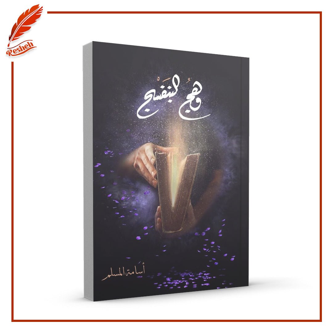 وهج البنفسج أسامة المسلم