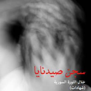 سجن صيدنايا
