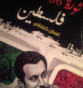 ثورة فلسطين لغسان كنفاني