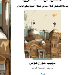 المسيحية الأموية نجيب جورج عوض (أصلي)