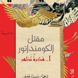 مقتل الكومنداتور لهاروكي موراكامي