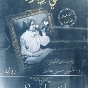 ابتسامات ودموع مي زيادة