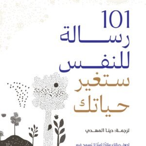 ١٠١ رسالة للنفس ستغير حياتك بريانا وايست