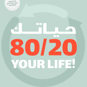 حياتك ٢٠/٨٠ لديمون زهاريادس