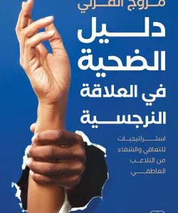 دليل الضحية في العلاقة النرجسية مروج القرني