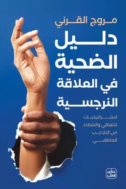 دليل الضحية في العلاقة النرجسية مروج القرني