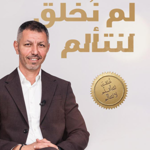 لم نخلق لنتألم لحسن المزين