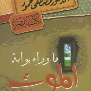 ما وراء بوابة الموت مصطفى محمود