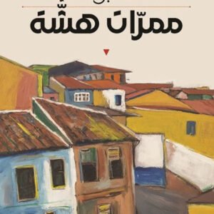 ممرات هشة عاطف أبو سيف(أصلي)