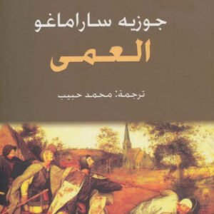 العمى لجوزيه ساراماغو