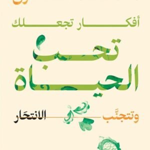 أفكار تجعلك تحب الحياة وتتجنب الانتحار لمحمد طارق