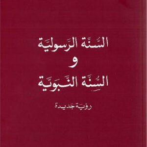 السنة الرسولية والسنة النبوية لمحمد شحرور