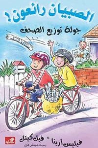 جولة توزيع الصحف/ الصبيان رائعون فيليس أرينا- فيل كيتل